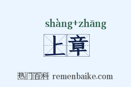 上章是什么意思的图片
